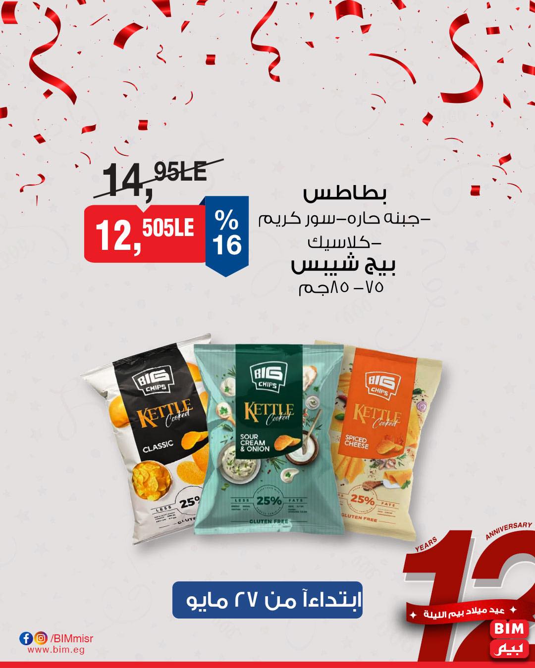 bim offers from 26may to 26may 2025 عروض بيم من 26 مايو حتى 26 مايو 2025 صفحة رقم 31